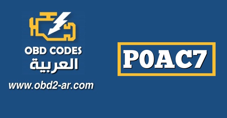 P0AC7 – دائرة استشعار درجة حرارة البطارية الهجينة “B” منخفضة