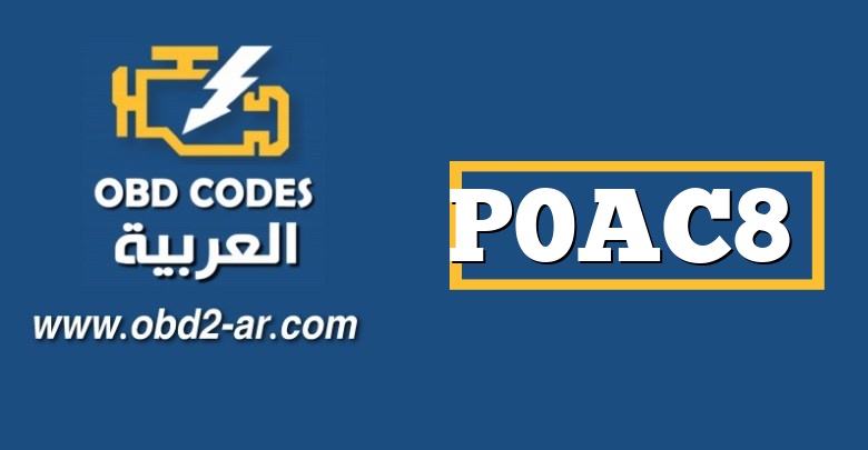 P0AC8 – دائرة استشعار درجة حرارة البطارية الهجينة “B” عالية