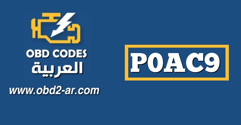 P0AC9 – مستشعر درجة حرارة البطارية الهجين “B” متقطع / خاطئ