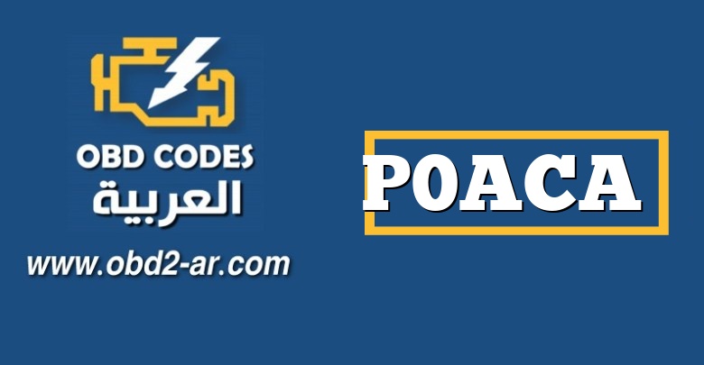 P0ACA – دائرة مستشعر درجة حرارة البطارية الهجينة “C”