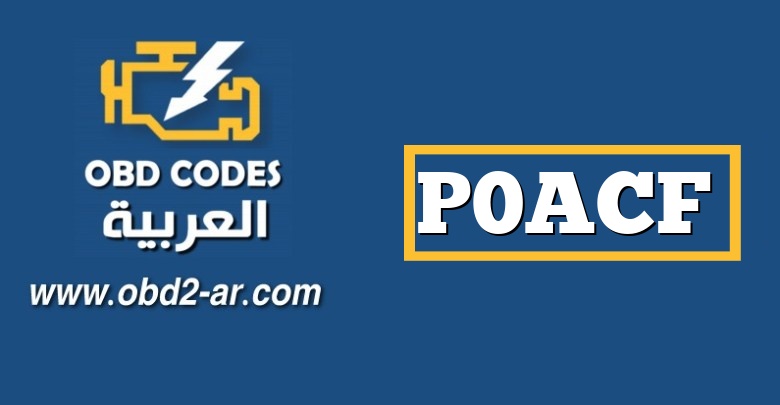 P0ACF – دائرة تبريد مروحة 3 حزمة بطارية هجينة / مفتوحة