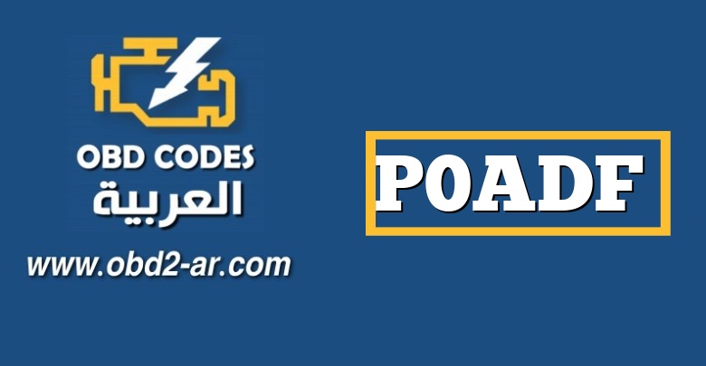 P0ADF – الدائرة الهجين للبطارية السلبية لقواطع التحكم بالبطارية منخفضة