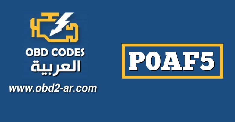 P0AF5 – مستشعر درجة حرارة المحرك بعاكس محرك الأقراص عالي الارتفاع