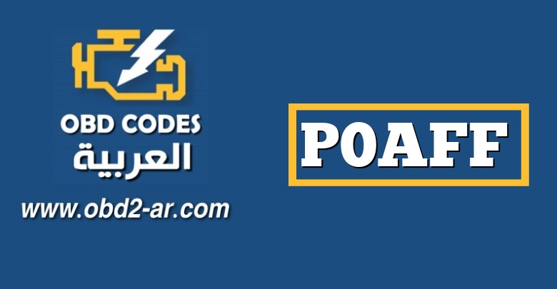 P0AFF – جهد النظام منخفض للغاية لتحويل الجهد إلى أسفل