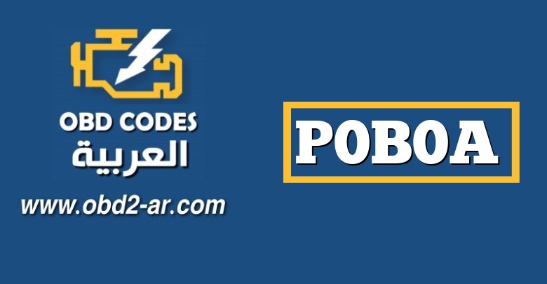 P0B0A – دائرة الجهد الكهربائي لمضخة ناقل الحركة بتيار ناقل الحركة