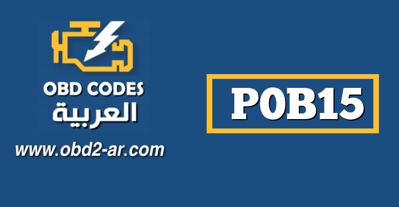 P0B15 – نطاق الدائرة / الأداء بقدرة الجهد الهجين لحزمة البطارية “ب”