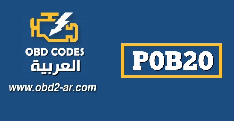 P0B20 – دائرة الجهد المنخفض لحزمة البطارية الهجينة “D” منخفضة