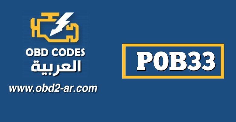 P0B33 – دائرة قطع التيار الكهربائي عالية الجهد