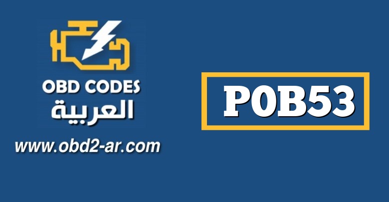 P0B53 – الدائرة الهجينة للجهد الكهربائي للبطارية “E” متقطعة / متقطعة