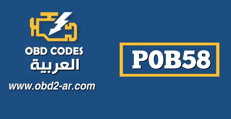 P0B58 – دائرة الجهد الهجين للبطارية الهجينة متقطعة / متقطعة