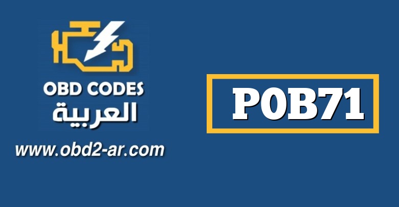 P0B71 – حساس الجهد الكهربي للبطارية الهجينة “K” متقطع / خاطئ