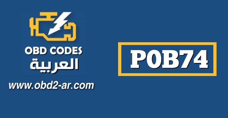 P0B74 – دائرة الجهد المنخفض للبطارية الهجينة “L” المنخفضة