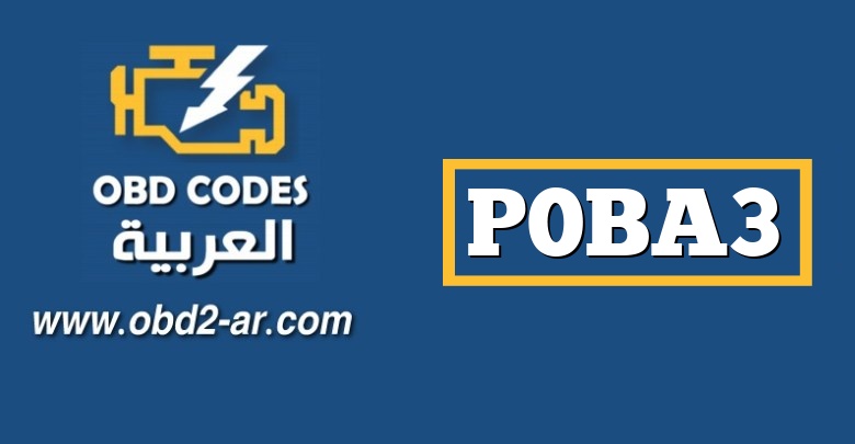 P0BA3 – حساس الجهد الكهربائي للبطارية الهجينة “U” متقطع / خاطئ