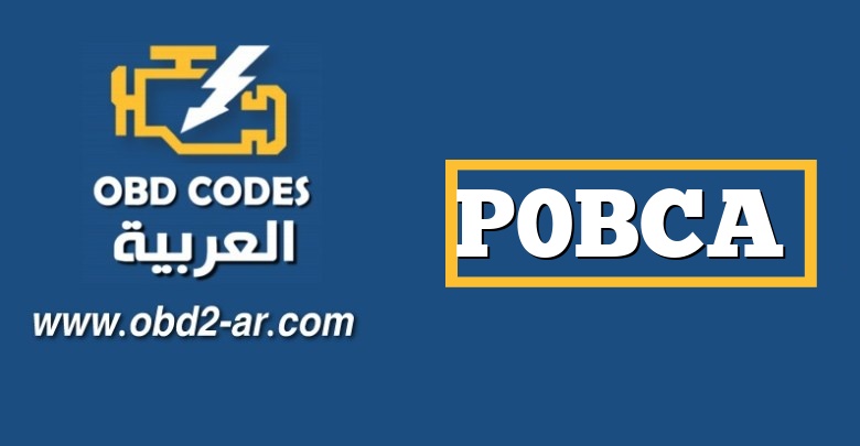 P0BCA – دائرة تحسس مروحة تبريد البطارية الهجين عالية