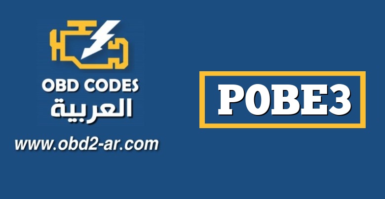 P0BE3 – مستشعر درجة الحرارة “F” لمحرك محرك العاكس عالي