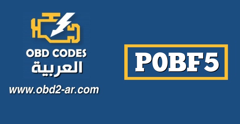 P0BF5 – دائرة مستشعر التيار الخامس “المرحلة الحالية للمحرك”