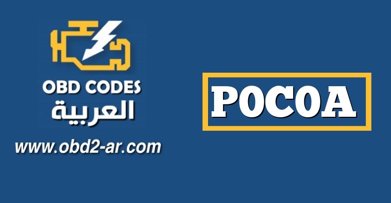 P0C0A – محرك الدائرة “ب” لدائرة UVW ذات المرحلة العالية