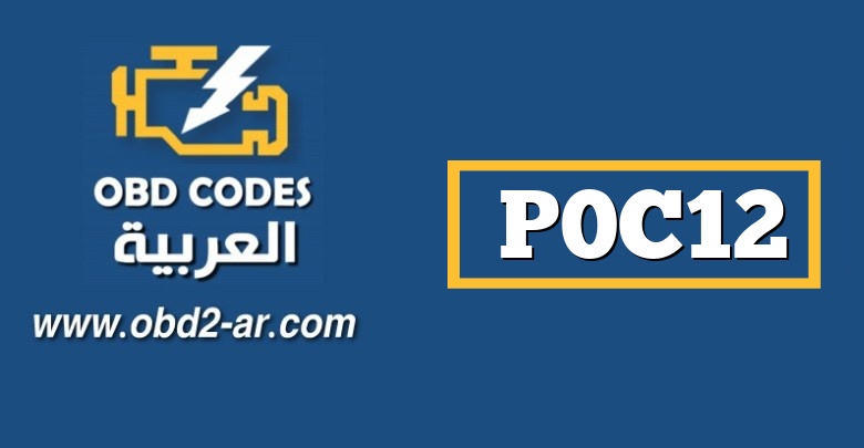 P0C12 – محرك V “العاكس” المرحلة الخامس على درجة الحرارة