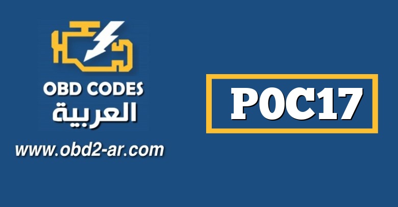 P0C17 – محرك مستشعر الموضع “A” لم يتم تعلمه