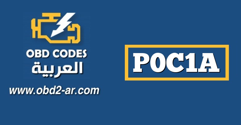 P0C1A – أداء محرك عزم الدوران “B” حقق الأداء