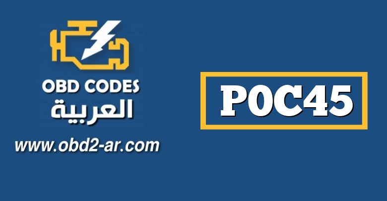 P0C45 – دائرة مستشعر درجة حرارة سائل تبريد حزمة البطارية الهجين عالية