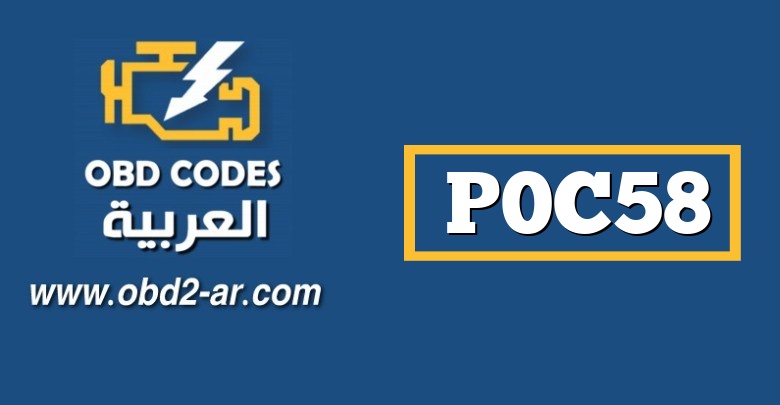 P0C58 – دائرة مستشعر الموضع “B” لمحرك الموضع “أ” عالية