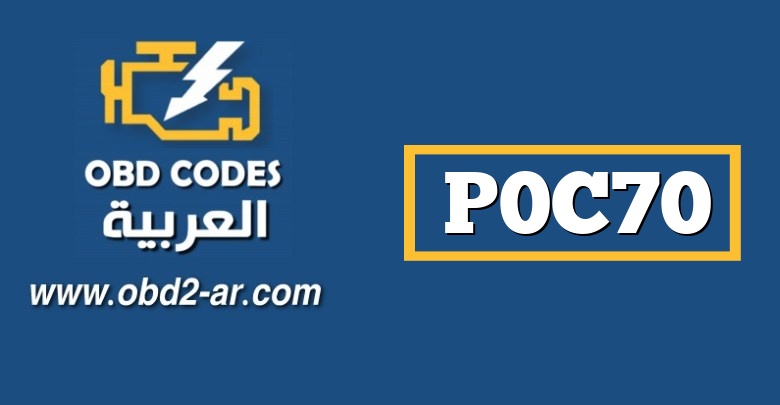 P0C70  – ارتباط مستشعر درجة حرارة البطارية الهجينة “C” / “D”