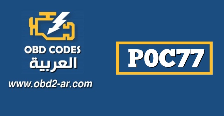 P0C77 – وقت تشغيل نظام البطارية الهجين قصير جدًا