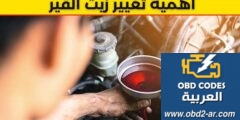 تغيير زيت علبة السرعة (القير)  CVT