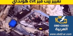 زيت قير cvt هونداي- طريقة التغيير