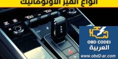 علبة السرعة (القير)  الاوتوماتيك AT/DCT/CVT/AMT