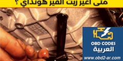 متى اغير زيت علبة السرعة (القير)  هونداي ؟