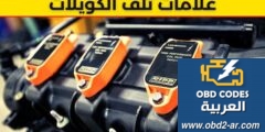 مشاكل الكهرباء – الكويل 5 أعراض تدل على تلفه