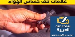 مشاكل الكهرباء – حساس الهواء 4 اعراض تدل على تعطله