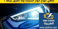 مشاكل الكهرباء – انوار السيارة انواعها والفرق بينها