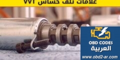 مشاكل الكهرباء – حساس VVT اعراض تلفه وطريقة فحصه