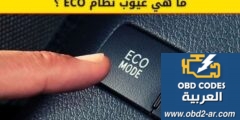 مشاكل الكهرباء – عيوب نظام ECO وطريقة عمله ومتى يجب استخدامه