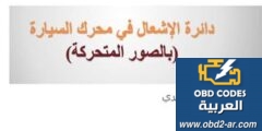 شرح دائرة اشعال المحرك في السيارة pdf