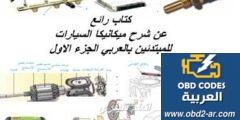 كتاب رائع عن شرح ميكانيكا السيارات للمبتدئين بالعربي الجزء الاول pdf