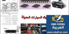 كتاب عن الكترونيك السيارات الحديثة pdf