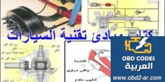 مبادئ تقنية السيارات pdf