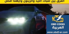 مشاكل الكهرباء – الفرق بين لمبات الليد والزينون وايهما أفضل